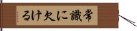 常識に欠ける Hand Scroll