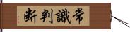 常識判断 Hand Scroll