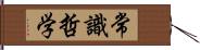 常識哲学 Hand Scroll