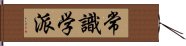 常識学派 Hand Scroll