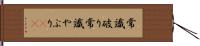 常識破り Hand Scroll