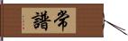 常譜 Hand Scroll