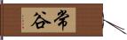 常谷 Hand Scroll