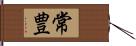 常豊 Hand Scroll