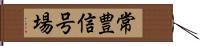 常豊信号場 Hand Scroll