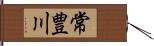 常豊川 Hand Scroll