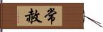 常赦 Hand Scroll