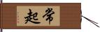 常起 Hand Scroll