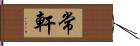 常軒 Hand Scroll