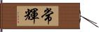 常輝 Hand Scroll