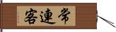 常連客 Hand Scroll