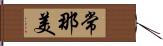常那美 Hand Scroll