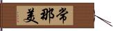 常那美 Hand Scroll