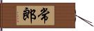 常郎 Hand Scroll