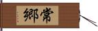 常郷 Hand Scroll