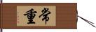 常重 Hand Scroll