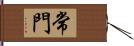 常門 Hand Scroll