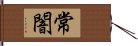 常闇 Hand Scroll