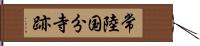 常陸国分寺跡 Hand Scroll