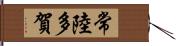 常陸多賀 Hand Scroll