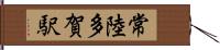 常陸多賀駅 Hand Scroll