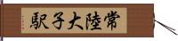 常陸大子駅 Hand Scroll