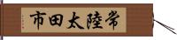 常陸太田市 Hand Scroll