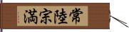 常陸宗満 Hand Scroll