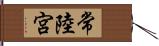 常陸宮 Hand Scroll