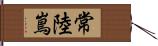 常陸嶌 Hand Scroll