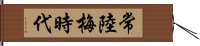 常陸梅時代 Hand Scroll