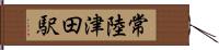 常陸津田駅 Hand Scroll
