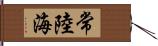 常陸海 Hand Scroll