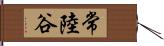 常陸谷 Hand Scroll