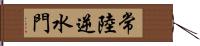 常陸逆水門 Hand Scroll