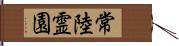 常陸霊園 Hand Scroll