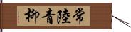 常陸青柳 Hand Scroll