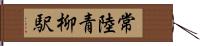 常陸青柳駅 Hand Scroll