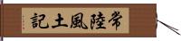 常陸風土記 Hand Scroll