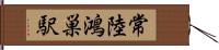 常陸鴻巣駅 Hand Scroll