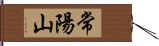 常陽山 Hand Scroll