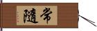 常隨 Hand Scroll