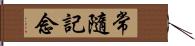 常隨記念 Hand Scroll