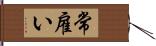 常雇い Hand Scroll