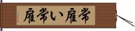 常雇い Hand Scroll