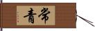 常青 Hand Scroll