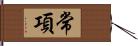 常項 Hand Scroll