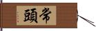 常頭 Hand Scroll