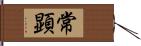 常顕 Hand Scroll