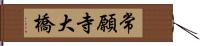 常願寺大橋 Hand Scroll